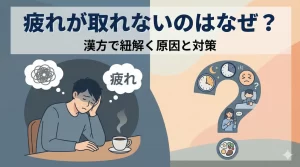 疲れが取れないのはなぜ？漢方で紐解く原因と体質別のおすすめ対策