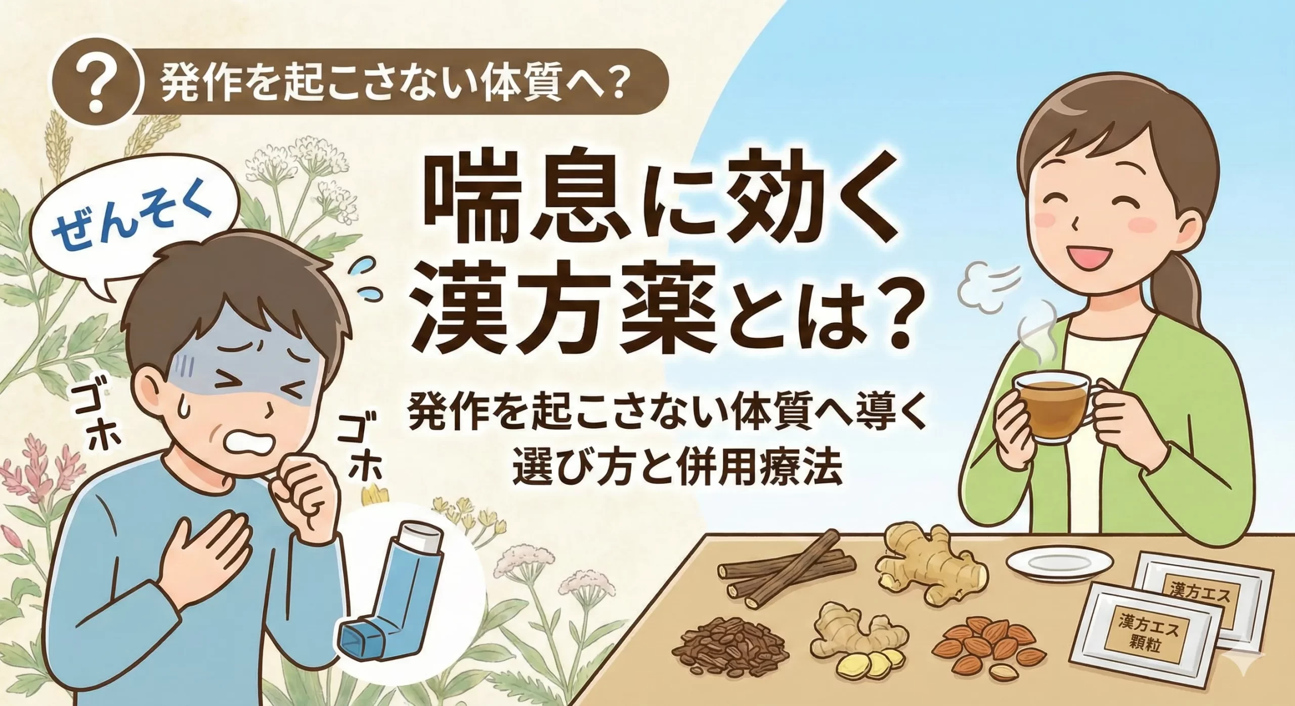 喘息に効く漢方薬とは?発作を起こさない体質へ導く選び方と併用療法
