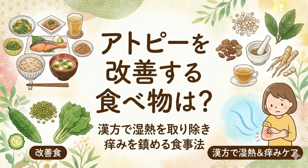 アトピーを改善する食べ物は?漢方で湿熱を取り除き痒みを鎮める食事法