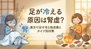 足が冷える原因は腎虚？漢方で治す冷え性改善とタイプ別対策