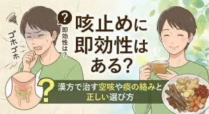 咳止めに即効性はある？漢方で治す空咳や痰の絡みと正しい選び方