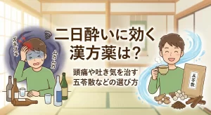 二日酔いに効く漢方薬は?頭痛や吐き気を治す五苓散などの選び方