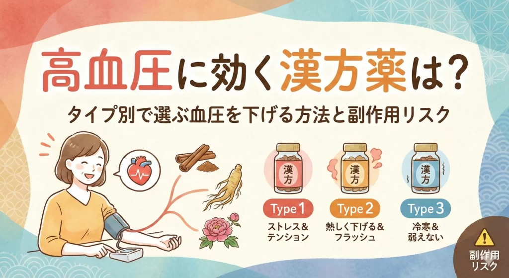 高血圧に効く漢方薬は?タイプ別で選ぶ血圧を下げる方法と副作用リスク