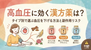 高血圧に効く漢方薬は？タイプ別で選ぶ血圧を下げる方法と副作用リスク
