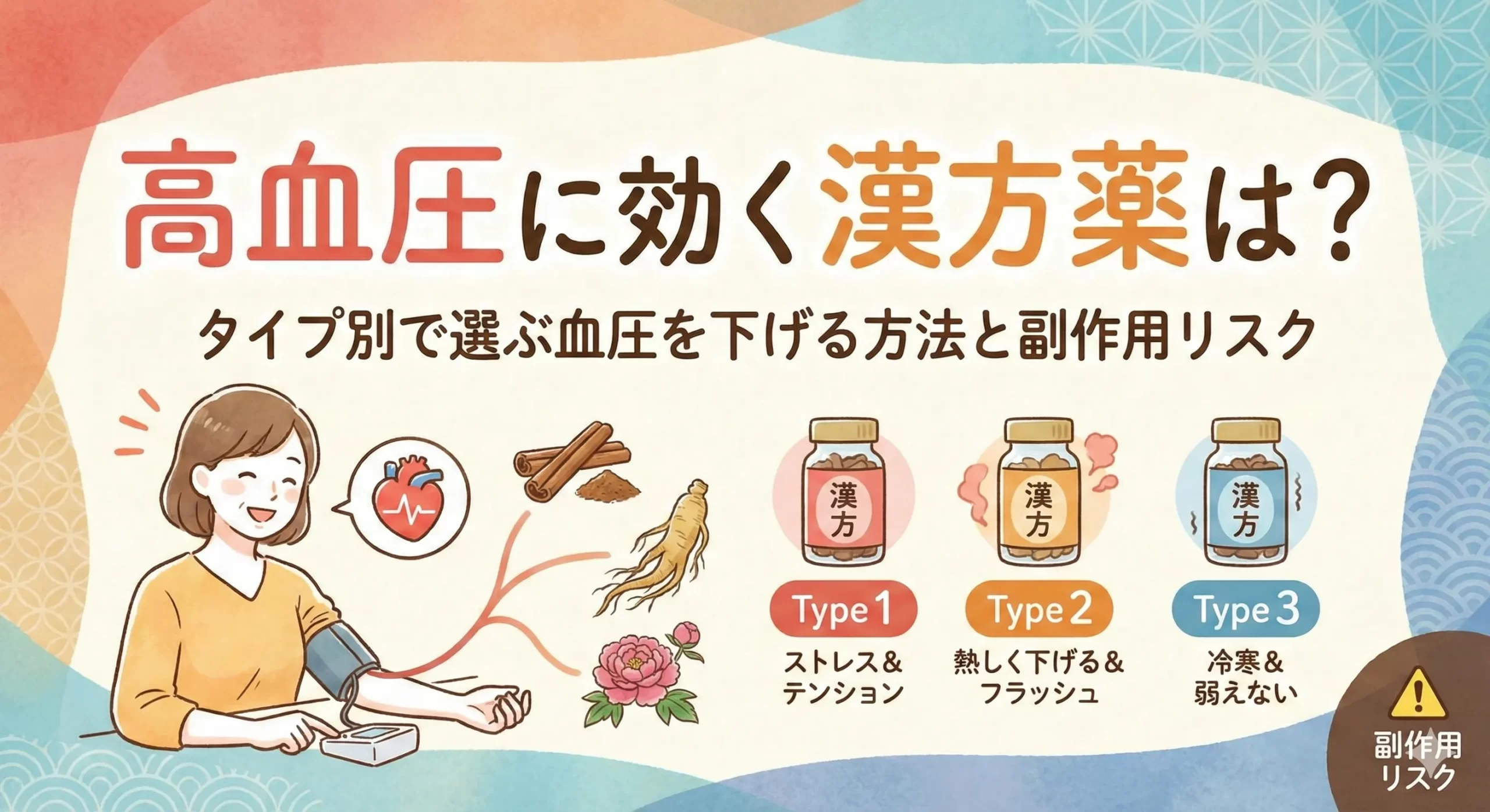 高血圧に効く漢方薬は？タイプ別で選ぶ血圧を下げる方法と副作用リスク