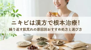 ニキビは漢方で根本治療！繰り返す肌荒れの原因別おすすめ処方と選び方