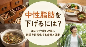 中性脂肪を下げるには？漢方で代謝を改善し数値を正常化する食事と運動
