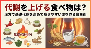 代謝を上げる食べ物は？漢方で基礎代謝を高めて痩せやすい体を作る食事術