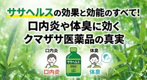 ササヘルスの効果と効能のすべて!口内炎や体臭に効くクマザサ医薬品の真実