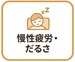 慢性疲労・だるさ