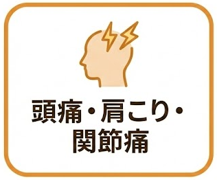 頭痛・肩こり・関節痛