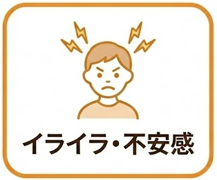 イライラ・不安感