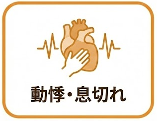 動悸・息切れ