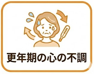 更年期の心の不調