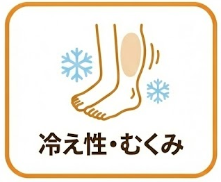 冷え性・むくみ