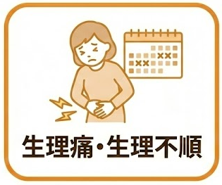 生理痛・生理不順