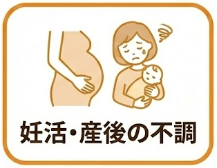 妊活・産後の不調