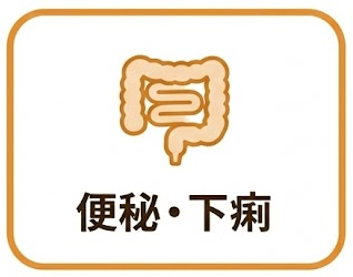 便秘・下痢