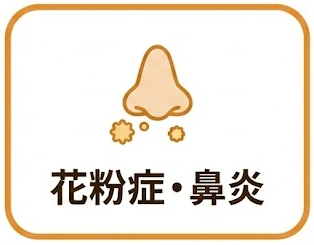 花粉症・鼻炎