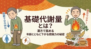 基礎代謝量とは？漢方で高める年齢とともに下がる燃焼力の秘密
