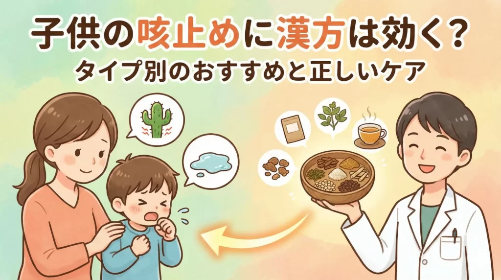 子供の咳止めに漢方は効く?タイプ別のおすすめと正しいケア